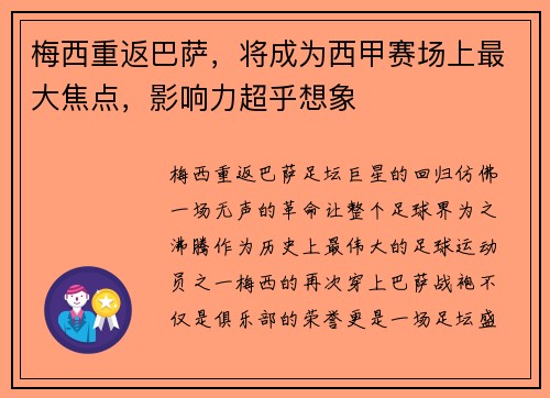 梅西重返巴萨，将成为西甲赛场上最大焦点，影响力超乎想象