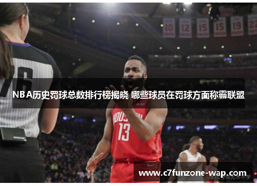 NBA历史罚球总数排行榜揭晓 哪些球员在罚球方面称霸联盟