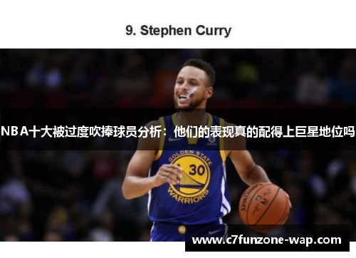 NBA十大被过度吹捧球员分析：他们的表现真的配得上巨星地位吗