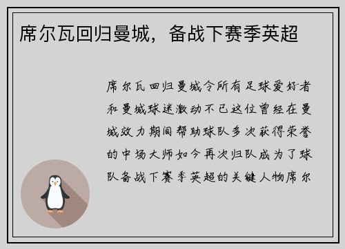 席尔瓦回归曼城，备战下赛季英超