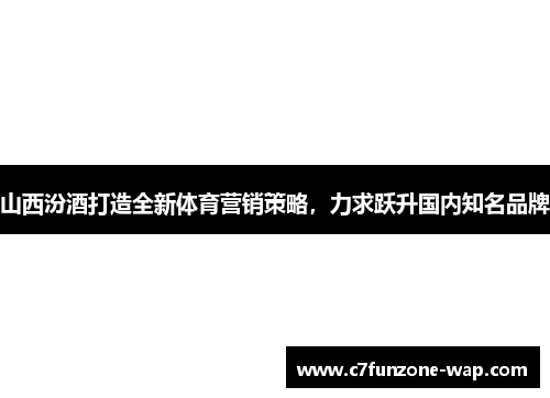 山西汾酒打造全新体育营销策略，力求跃升国内知名品牌
