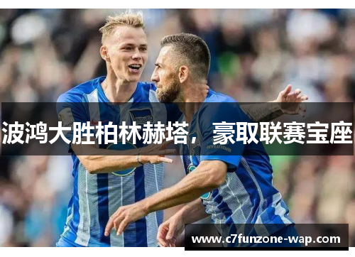 波鸿大胜柏林赫塔，豪取联赛宝座