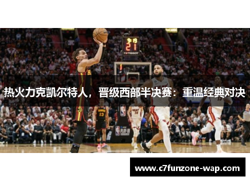 热火力克凯尔特人，晋级西部半决赛：重温经典对决