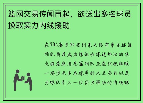 篮网交易传闻再起，欲送出多名球员换取实力内线援助