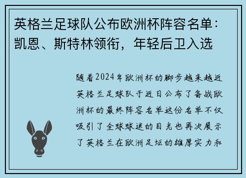 英格兰足球队公布欧洲杯阵容名单：凯恩、斯特林领衔，年轻后卫入选