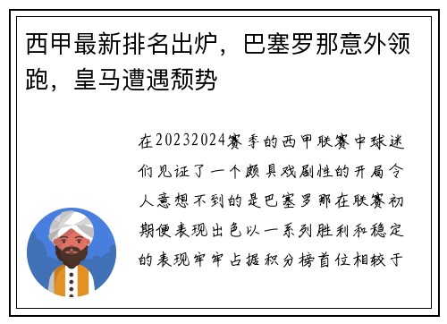 西甲最新排名出炉，巴塞罗那意外领跑，皇马遭遇颓势
