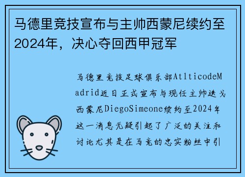 马德里竞技宣布与主帅西蒙尼续约至2024年，决心夺回西甲冠军