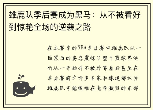 雄鹿队季后赛成为黑马：从不被看好到惊艳全场的逆袭之路