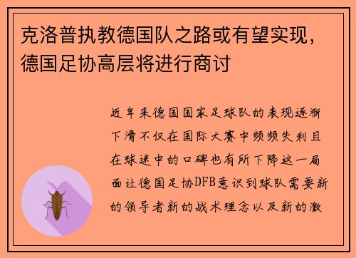 克洛普执教德国队之路或有望实现，德国足协高层将进行商讨