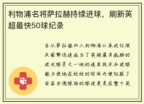 利物浦名将萨拉赫持续进球，刷新英超最快50球纪录