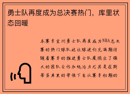 勇士队再度成为总决赛热门，库里状态回暖