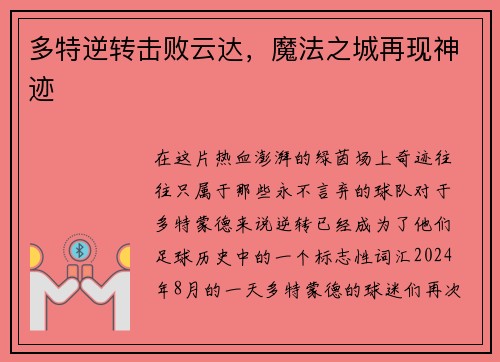 多特逆转击败云达，魔法之城再现神迹