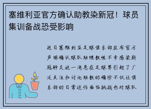 塞维利亚官方确认助教染新冠！球员集训备战恐受影响