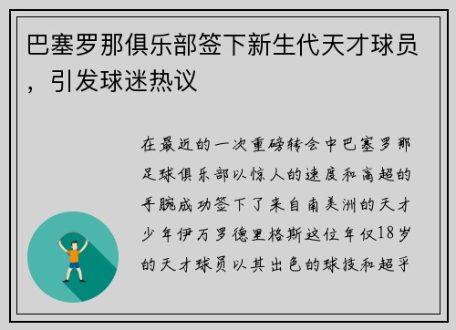 巴塞罗那俱乐部签下新生代天才球员，引发球迷热议