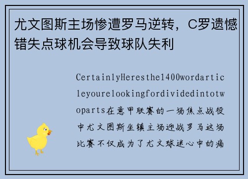 尤文图斯主场惨遭罗马逆转，C罗遗憾错失点球机会导致球队失利