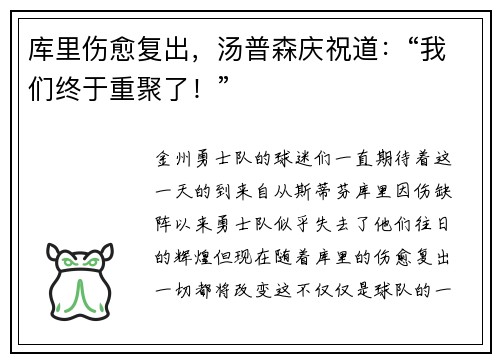 库里伤愈复出，汤普森庆祝道：“我们终于重聚了！”