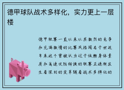 德甲球队战术多样化，实力更上一层楼