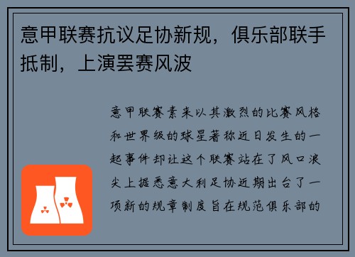 意甲联赛抗议足协新规，俱乐部联手抵制，上演罢赛风波