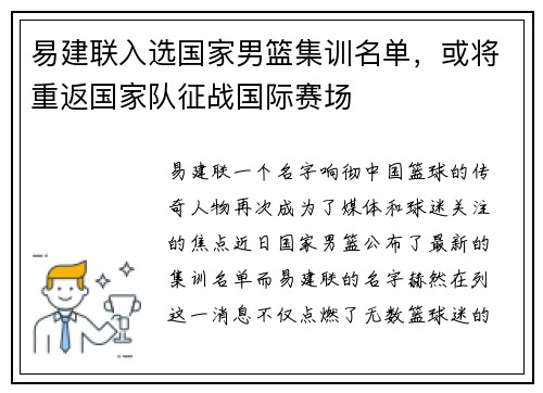 易建联入选国家男篮集训名单，或将重返国家队征战国际赛场