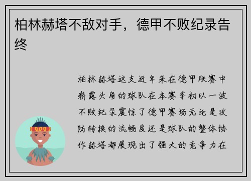 柏林赫塔不敌对手，德甲不败纪录告终