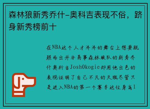 森林狼新秀乔什-奥科吉表现不俗，跻身新秀榜前十