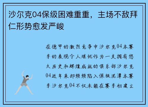 沙尔克04保级困难重重，主场不敌拜仁形势愈发严峻