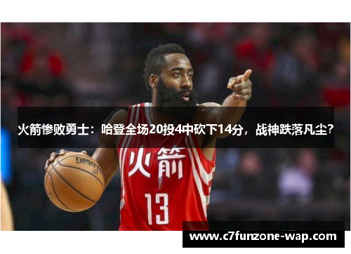 火箭惨败勇士：哈登全场20投4中砍下14分，战神跌落凡尘？
