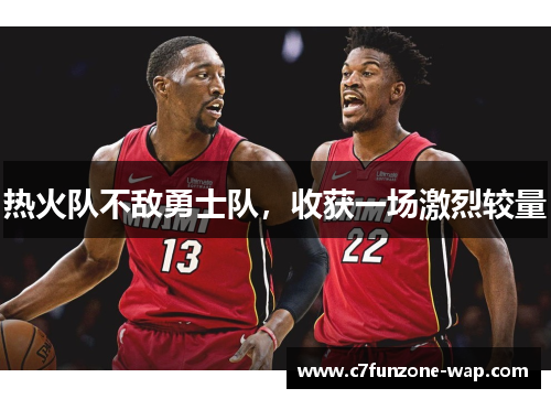 热火队不敌勇士队，收获一场激烈较量