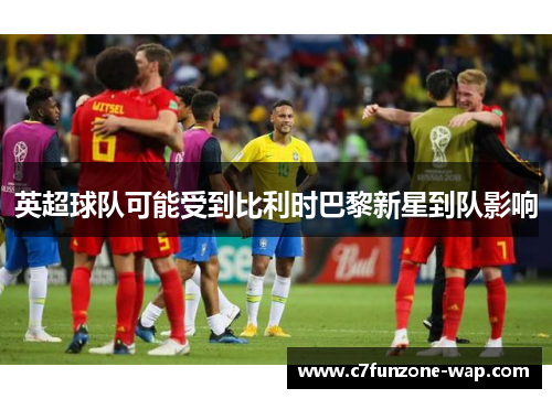 英超球队可能受到比利时巴黎新星到队影响