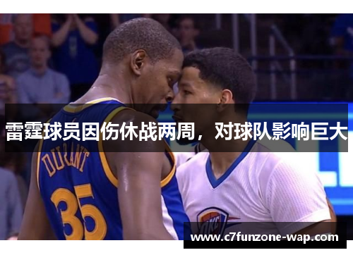 雷霆球员因伤休战两周，对球队影响巨大