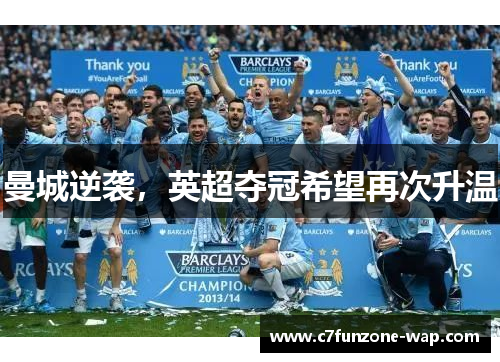 曼城逆袭，英超夺冠希望再次升温