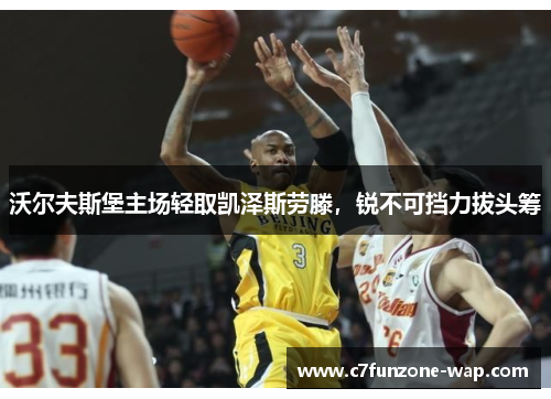 沃尔夫斯堡主场轻取凯泽斯劳滕，锐不可挡力拔头筹
