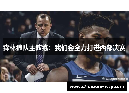 森林狼队主教练：我们会全力打进西部决赛