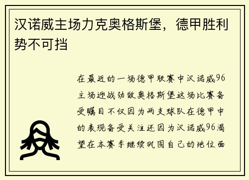 汉诺威主场力克奥格斯堡，德甲胜利势不可挡