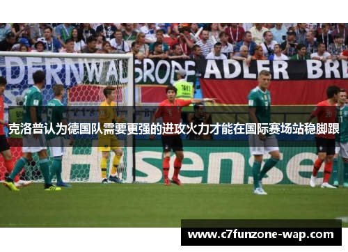 克洛普认为德国队需要更强的进攻火力才能在国际赛场站稳脚跟