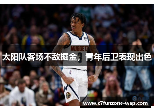 太阳队客场不敌掘金，青年后卫表现出色