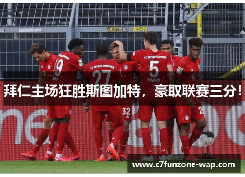 拜仁主场狂胜斯图加特，豪取联赛三分！