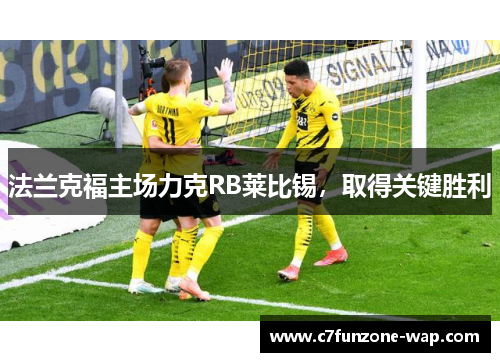 法兰克福主场力克RB莱比锡，取得关键胜利