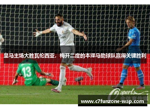 皇马主场大胜瓦伦西亚，梅开二度的本泽马助球队赢得关键胜利