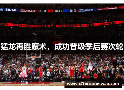猛龙再胜魔术，成功晋级季后赛次轮