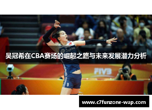 吴冠希在CBA赛场的崛起之路与未来发展潜力分析