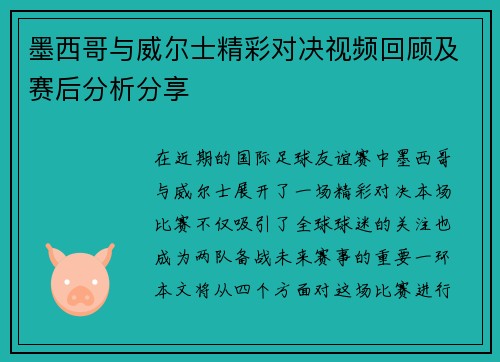 墨西哥与威尔士精彩对决视频回顾及赛后分析分享