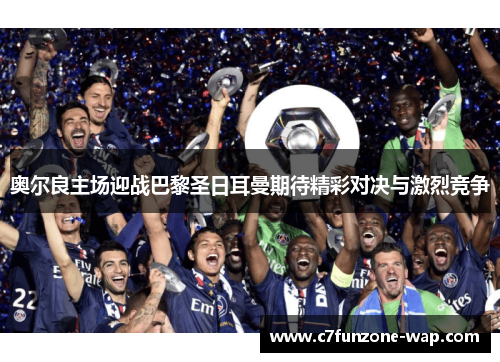 奥尔良主场迎战巴黎圣日耳曼期待精彩对决与激烈竞争