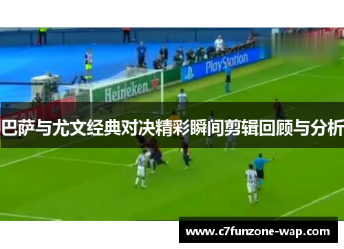 巴萨与尤文经典对决精彩瞬间剪辑回顾与分析