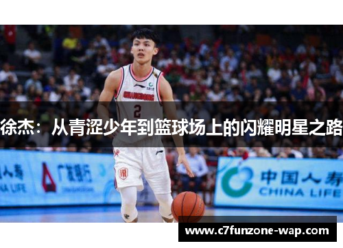 徐杰：从青涩少年到篮球场上的闪耀明星之路