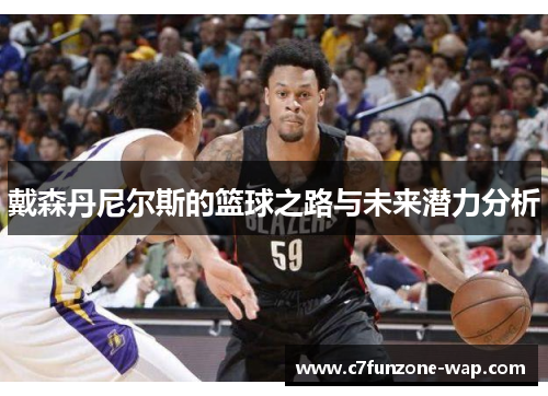 戴森丹尼尔斯的篮球之路与未来潜力分析