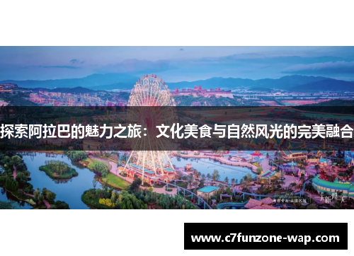 探索阿拉巴的魅力之旅：文化美食与自然风光的完美融合