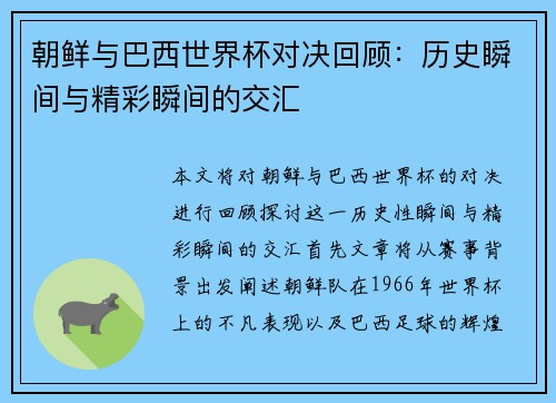 朝鲜与巴西世界杯对决回顾：历史瞬间与精彩瞬间的交汇