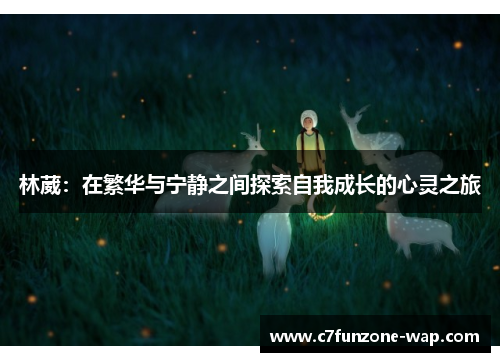 林葳：在繁华与宁静之间探索自我成长的心灵之旅