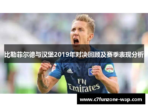 比勒菲尔德与汉堡2019年对决回顾及赛季表现分析